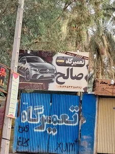تعمیرگاه صالح