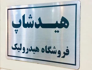 هیدشاپ
