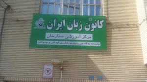 کانون زبان ایران شعبه ستارخان