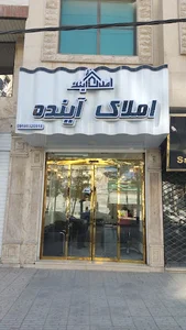 املاک آینده