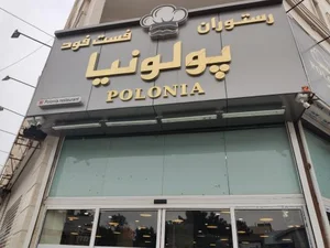 رستوران و فست فود پولونیا