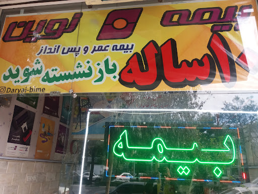 بیمه نوین