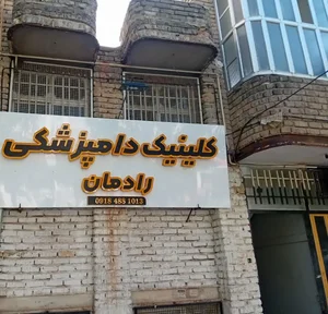 کلینیک دامپزشکی رادمان 2