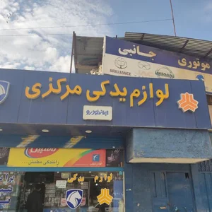 لوازم یدکی مرکزی