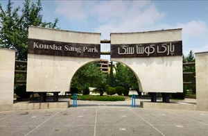 شهربازی پارک کوشا سنگ