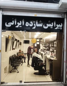 پیرایش شازده ایرونی 2
