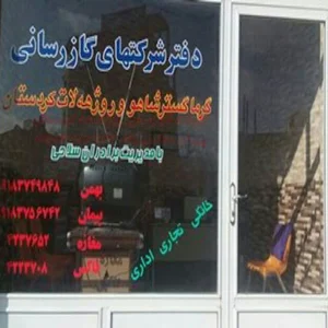 شرکت گاز رسانی روژ هلات کردستان