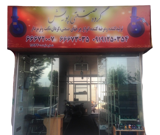 فروشگاه چرخ های صنعتی پویش