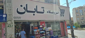 سوپرمارکت پردیس