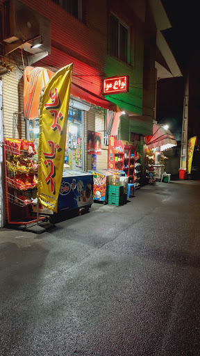سوپر مارکت شبانه روزی پورمسیب