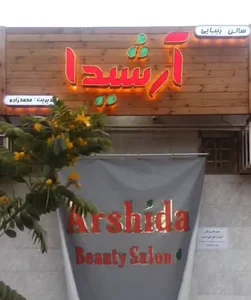 سالن شیدا محمد زاده