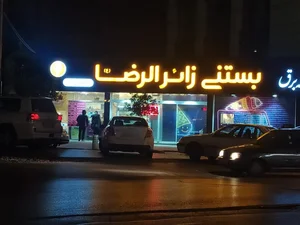 بستنی زائر الرضا 4