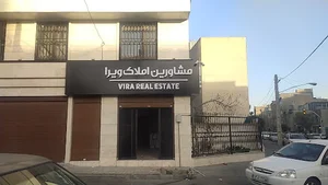 مشاورین املاک ویرا