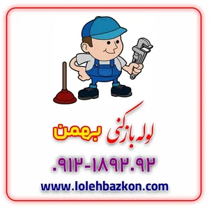 لوله بازکنی پیروزی _بهمن 4