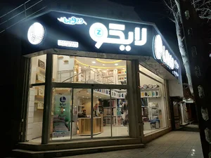 فروشگاه لایکو