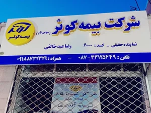 بیمه کوثر نمایندگی عبدخالقی 2