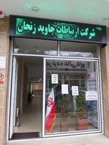 دفتر پیشخوان زنجان شعبه جاوید