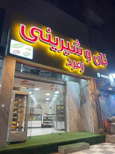 شیرینی شما