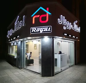 املاک رویال