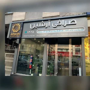 صرافي آرشين Arshin exchange