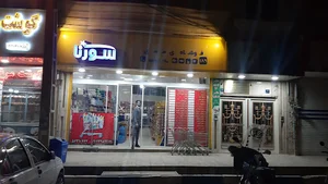 فروشگاه سورنا