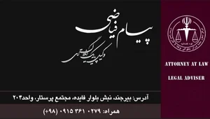 دفتر وکالت فیاضی 2