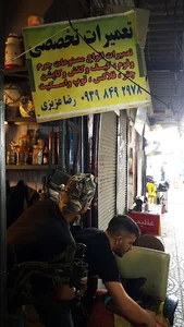 تعمیرات تخصصی کفش ،توپ ،مصنوعات چرم