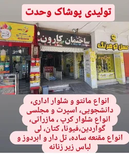 پوشاک وحدت شعبه۹ 2