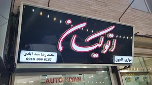 اتوگالری کیان