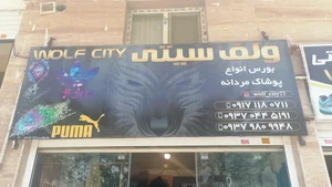 بوتیک ولف سیتی 2