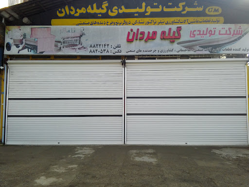 شرکت تولیدی گیله مردان
