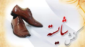 کفش شایسته