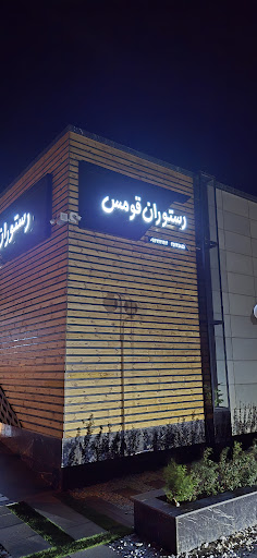 رستوران مجلل قومس