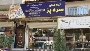 سره پز