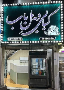 رستوران چلوکبابی دیلِ باب