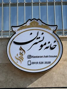آرایشگاه زنانه خانه مو نسترن