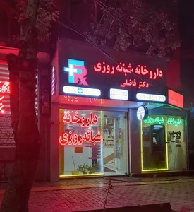 داروخانه دکتر فاضلی