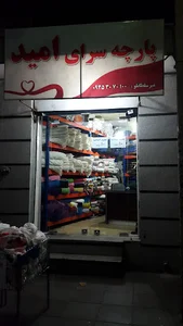پارچه سرای امید