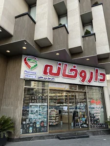 داروخانه دکتر سرورهمایون