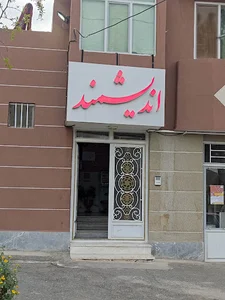 موسسه آموزشی اندیشمند