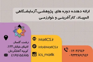 مرکز نوآوری و پژوهشسرای دانش آموزی مارلیک | Marlik Innovation Center for Students (MarliCS) 2