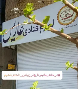 لوازم قنادی عاریس سمنان 2