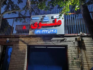 دبیرستان دوره دوم پسرانه علوی