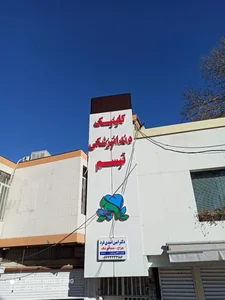 کلینیک دندانپزشکی تبسم(دکتر امین اسدی فرد ) 3