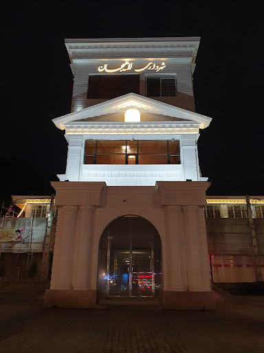 شهرداری لاهیجان