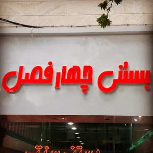 بستنی چهارفصل