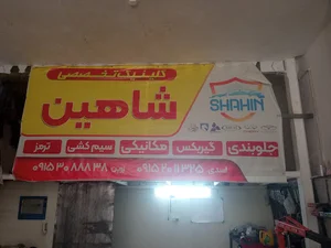 کلینیک تخصصی شاهین