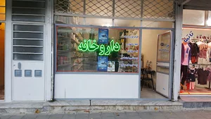داروخانه دکتر سعادت
