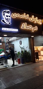 آرایشگاه مرصاد
