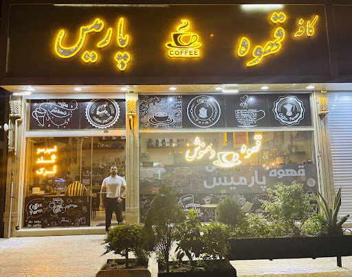 كافه قهوه پارمیس